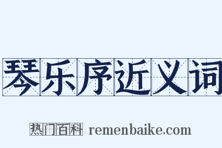 琴乐序近义词是什么意思的图片